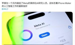 苹果又一 AI 研究员跳槽 Meta，一个月内连续被挖四名大将